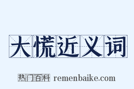 大慌近义词是什么意思的图片